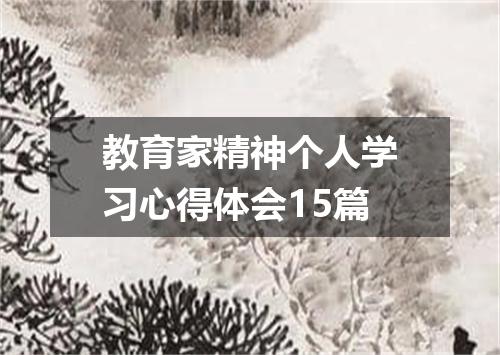 教育家精神个人学习心得体会15篇