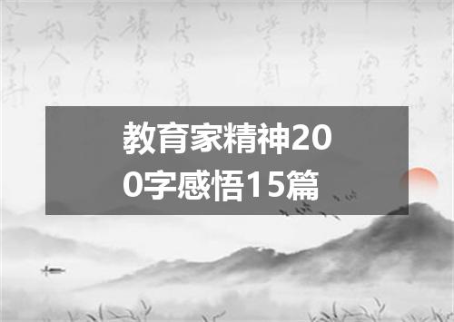 教育家精神200字感悟15篇