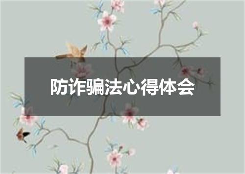 防诈骗法心得体会