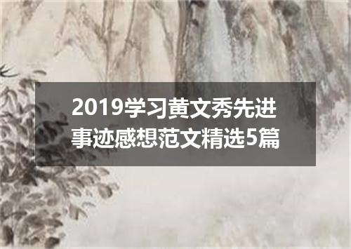 2019学习黄文秀先进事迹感想范文精选5篇