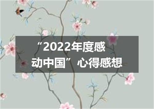 “2022年度感动中国”心得感想