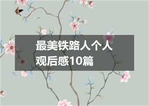 最美铁路人个人观后感10篇