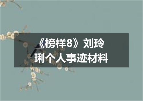 《榜样8》刘玲琍个人事迹材料
