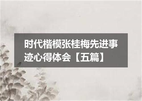 时代楷模张桂梅先进事迹心得体会【五篇】