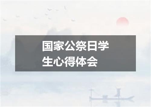 国家公祭日学生心得体会