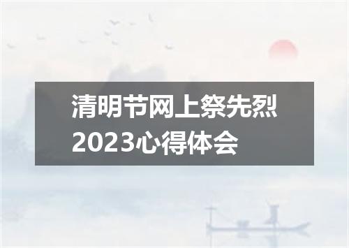 清明节网上祭先烈2023心得体会