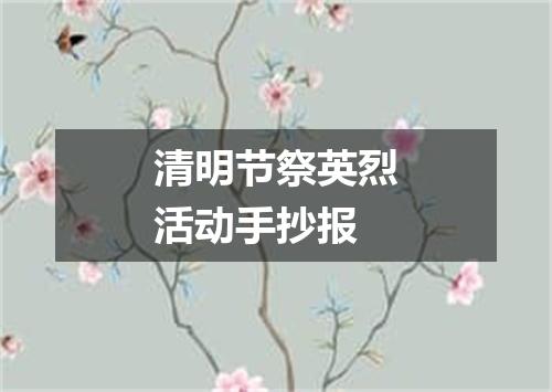 清明节祭英烈活动手抄报
