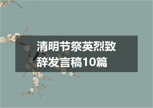 清明节祭英烈致辞发言稿10篇