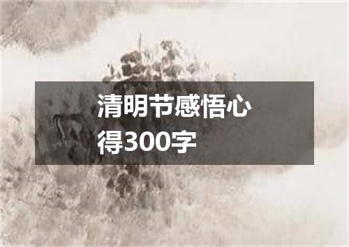 清明节感悟心得300字