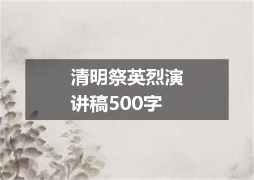 清明祭英烈演讲稿500字
