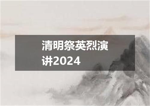 清明祭英烈演讲2024