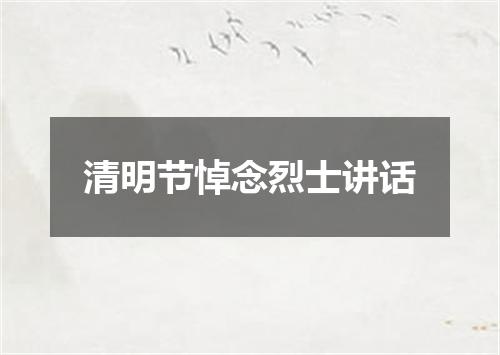 清明节悼念烈士讲话