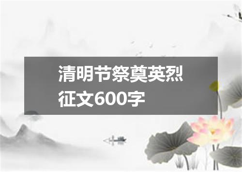 清明节祭奠英烈征文600字