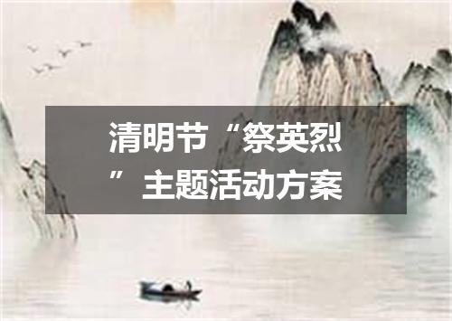 清明节“祭英烈”主题活动方案