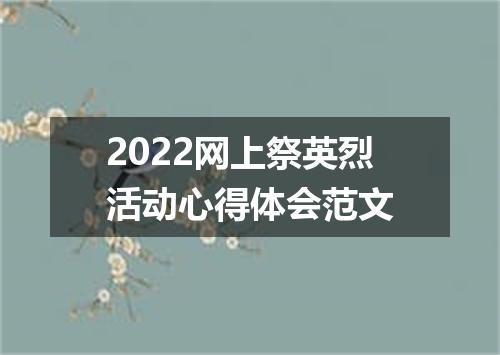 2022网上祭英烈活动心得体会范文