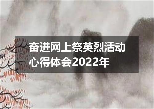 奋进网上祭英烈活动心得体会2022年