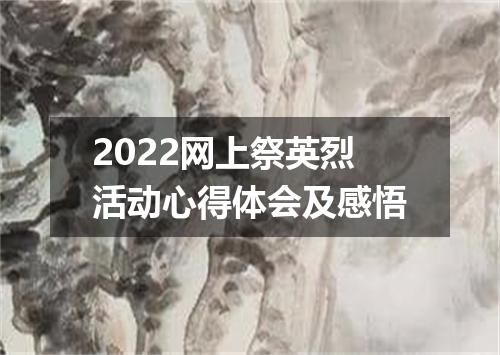 2022网上祭英烈活动心得体会及感悟