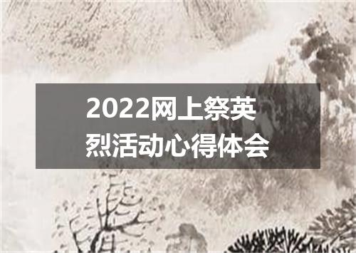 2022网上祭英烈活动心得体会