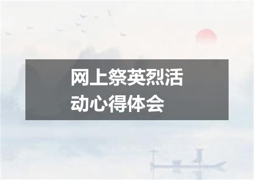 网上祭英烈活动心得体会