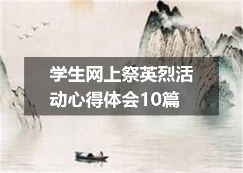 学生网上祭英烈活动心得体会10篇