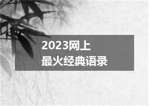 2023网上最火经典语录