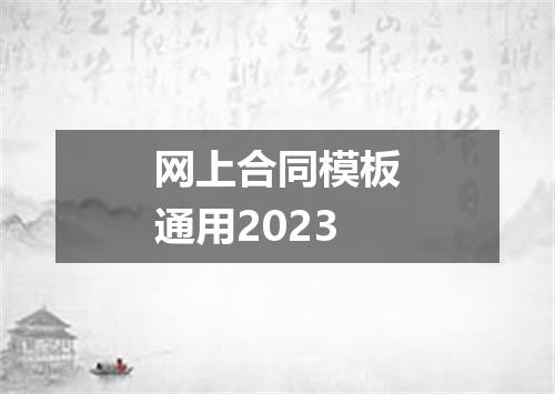 网上合同模板通用2023