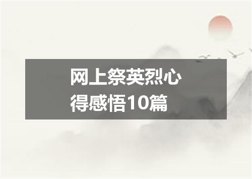 网上祭英烈心得感悟10篇