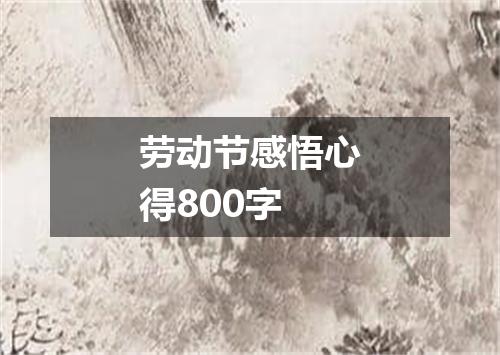 劳动节感悟心得800字
