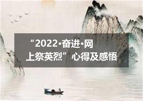 “2022·奋进·网上祭英烈”心得及感悟