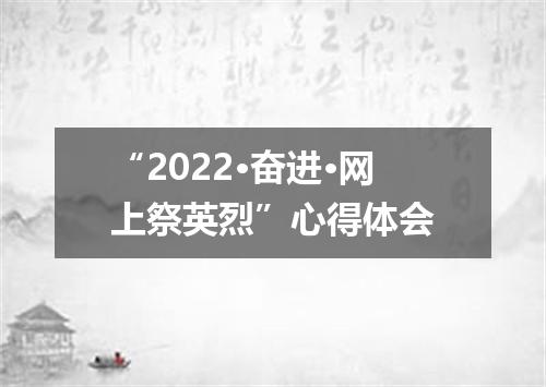 “2022·奋进·网上祭英烈”心得体会