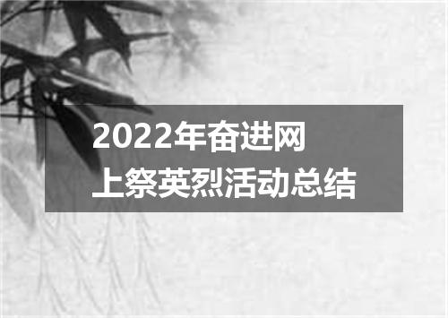 2022年奋进网上祭英烈活动总结