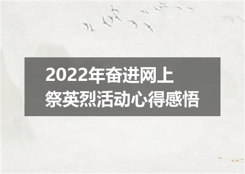 2022年奋进网上祭英烈活动心得感悟
