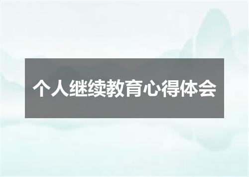 个人继续教育心得体会