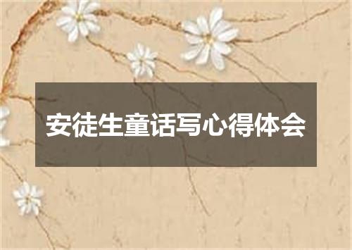 安徒生童话写心得体会