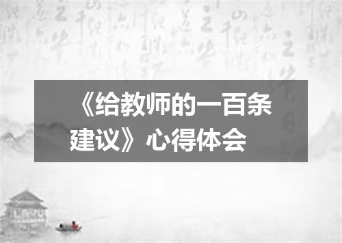 《给教师的一百条建议》心得体会