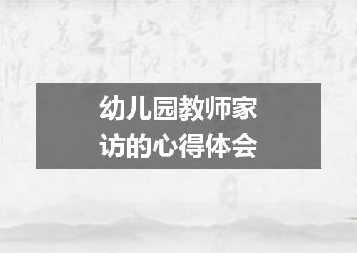 幼儿园教师家访的心得体会