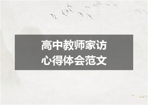 高中教师家访心得体会范文
