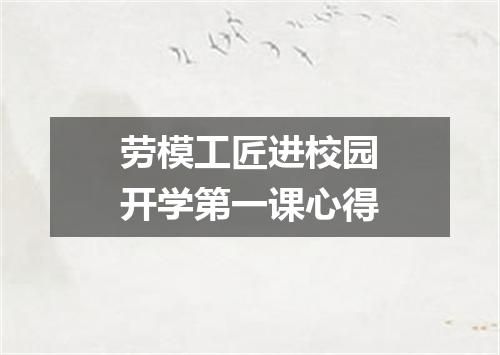 劳模工匠进校园开学第一课心得