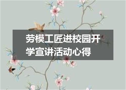 劳模工匠进校园开学宣讲活动心得