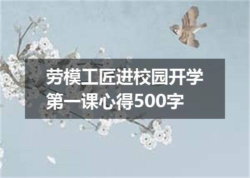 劳模工匠进校园开学第一课心得500字