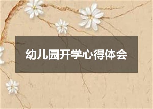 幼儿园开学心得体会