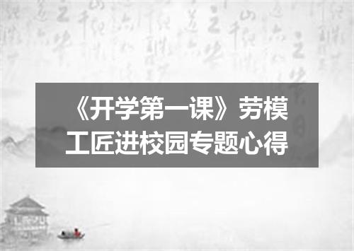《开学第一课》劳模工匠进校园专题心得