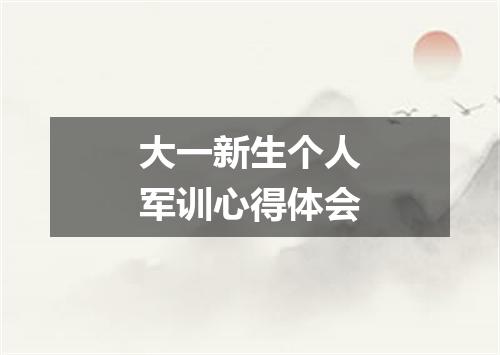 大一新生个人军训心得体会