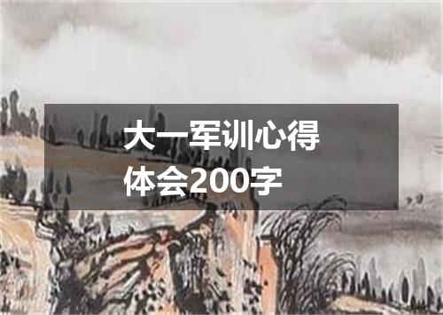 大一军训心得体会200字