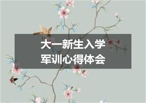 大一新生入学军训心得体会
