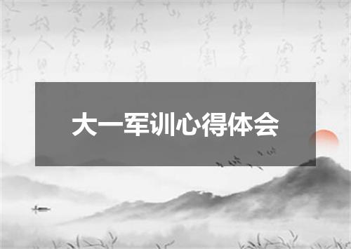 大一军训心得体会
