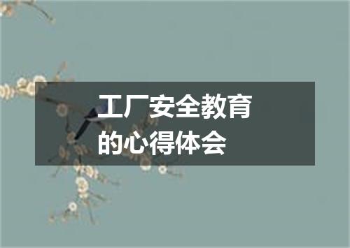 工厂安全教育的心得体会