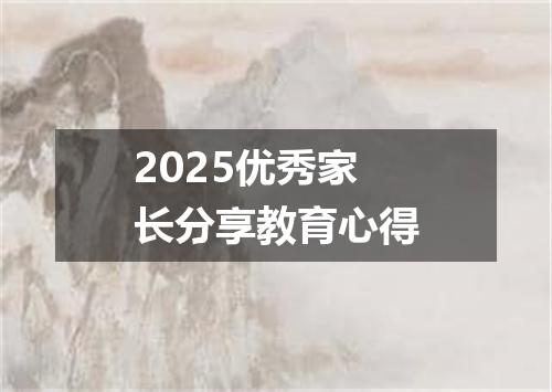 2025优秀家长分享教育心得