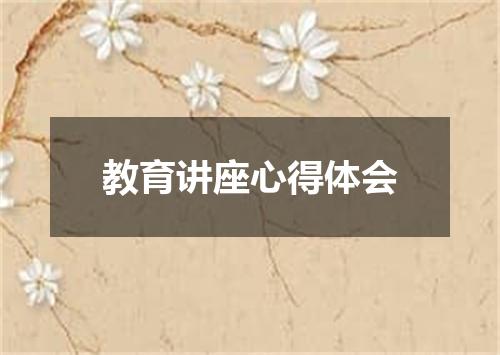 教育讲座心得体会