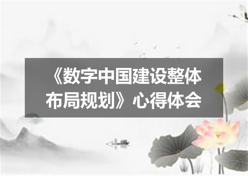 《数字中国建设整体布局规划》心得体会